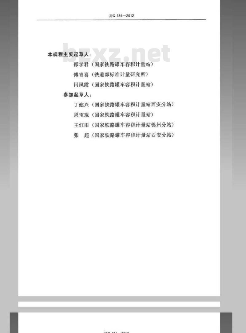 JJG 184-2012 液化气体铁路罐车容积检定规程