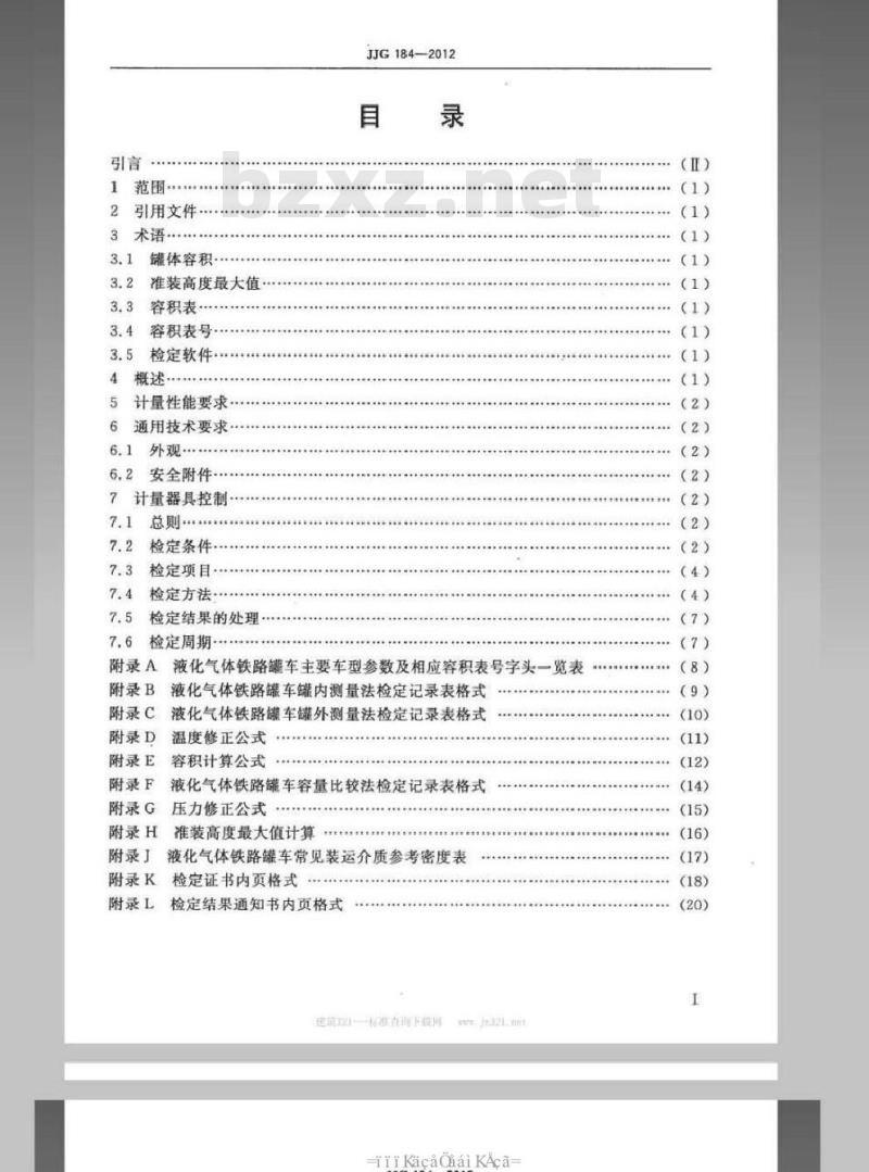 JJG 184-2012 液化气体铁路罐车容积检定规程