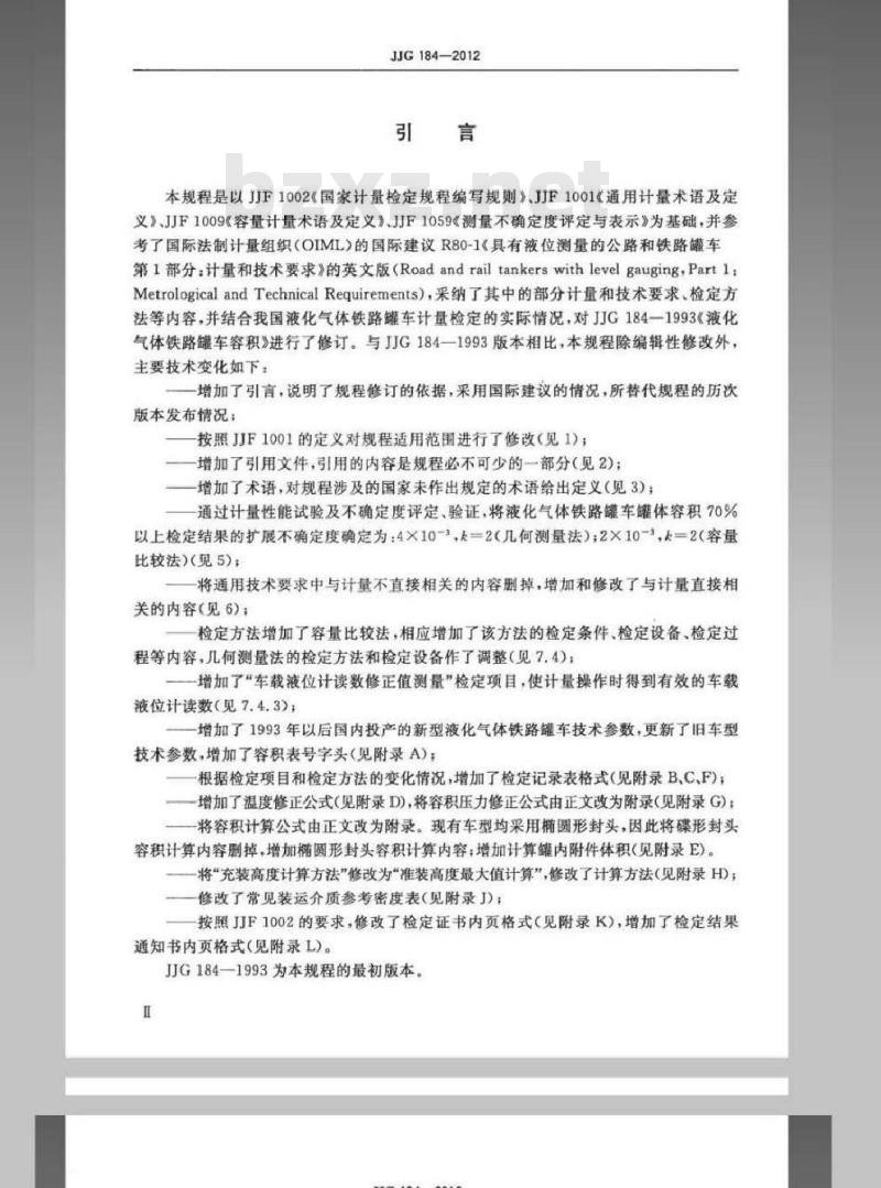 JJG 184-2012 液化气体铁路罐车容积检定规程