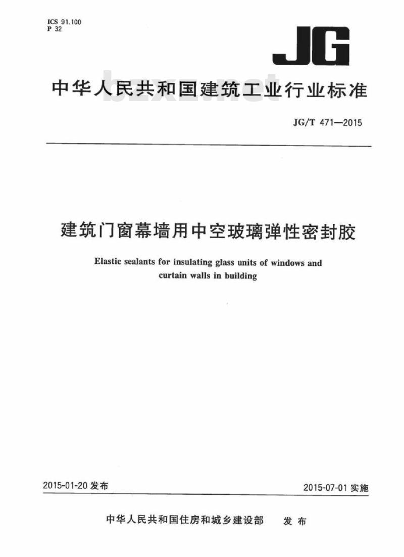 JG/T 471-2015 建筑门窗幕墙用中空玻璃弹性密封胶