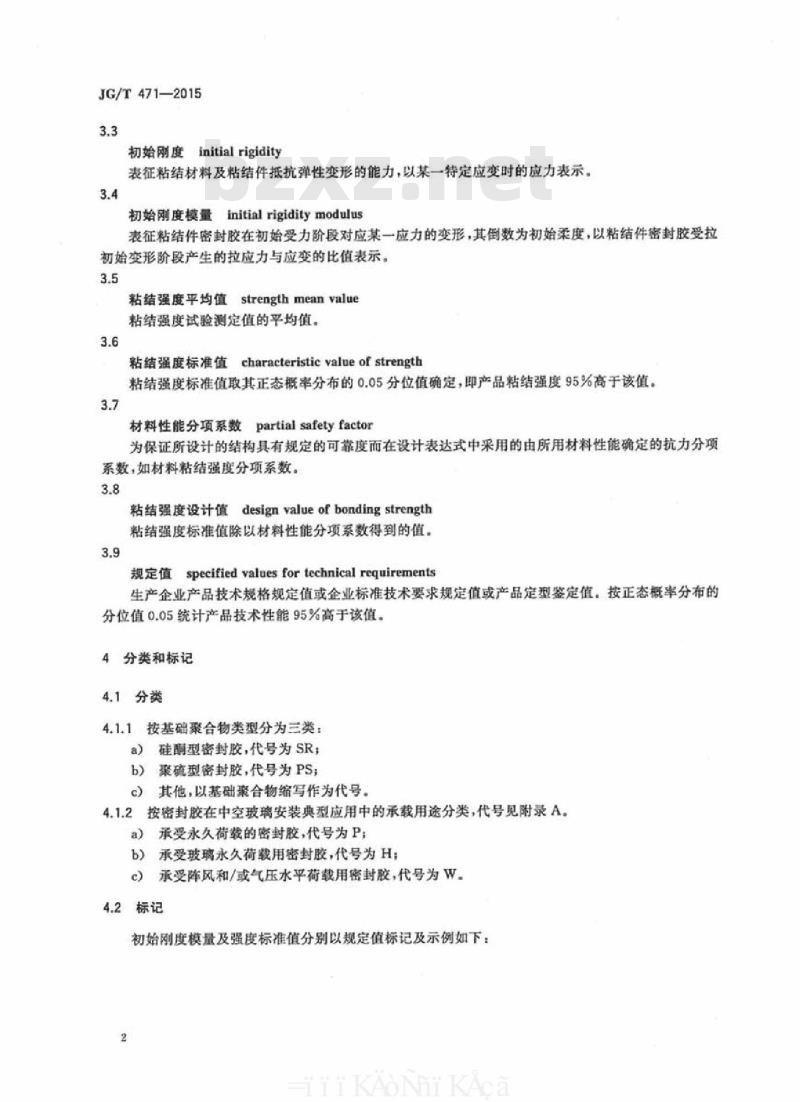 JG/T 471-2015 建筑门窗幕墙用中空玻璃弹性密封胶