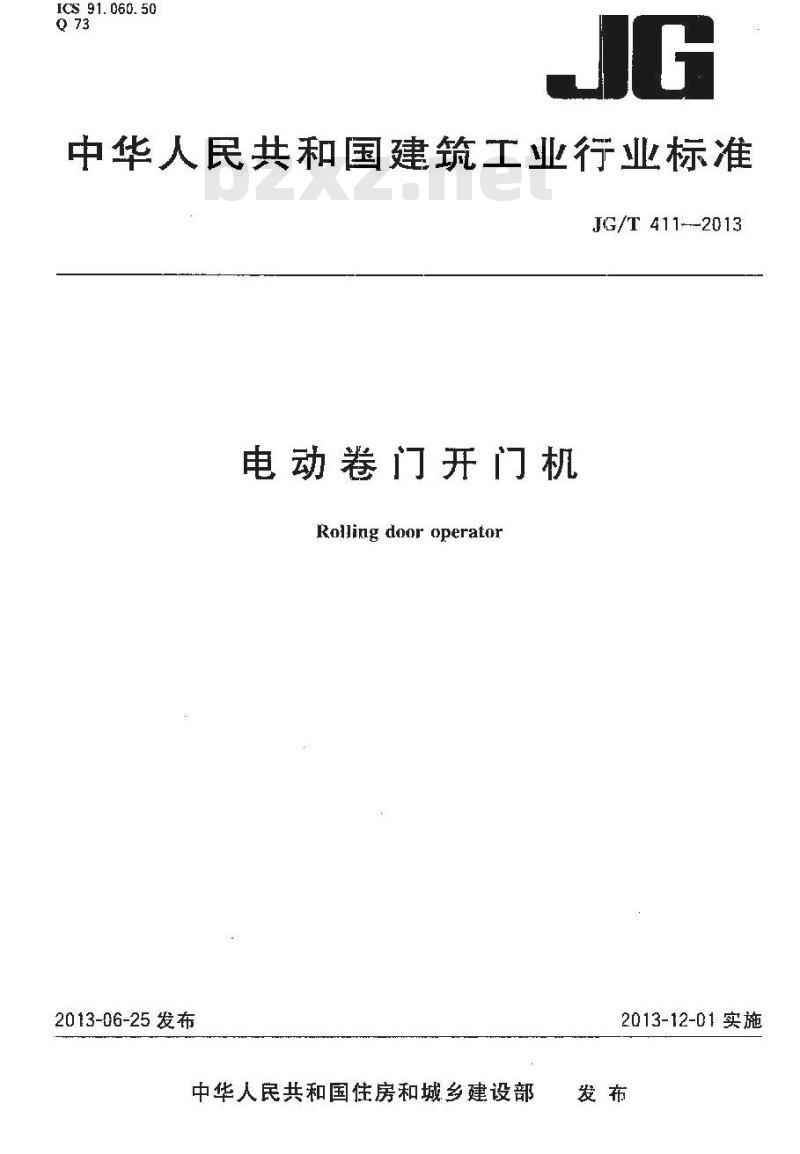 JG/T 411-2013 电动卷门开门机