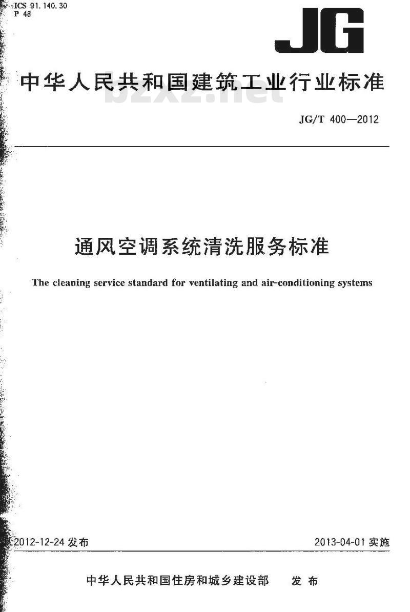 JG/T 400-2012 通风空调系统清洗服务标准