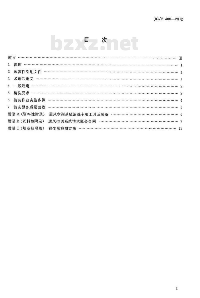 JG/T 400-2012 通风空调系统清洗服务标准