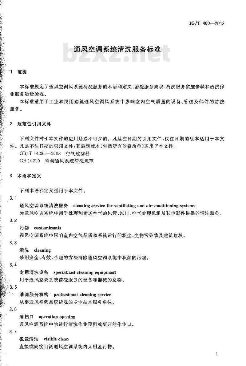 JG/T 400-2012 通风空调系统清洗服务标准