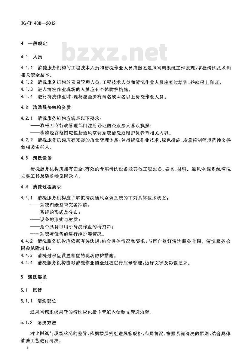 JG/T 400-2012 通风空调系统清洗服务标准