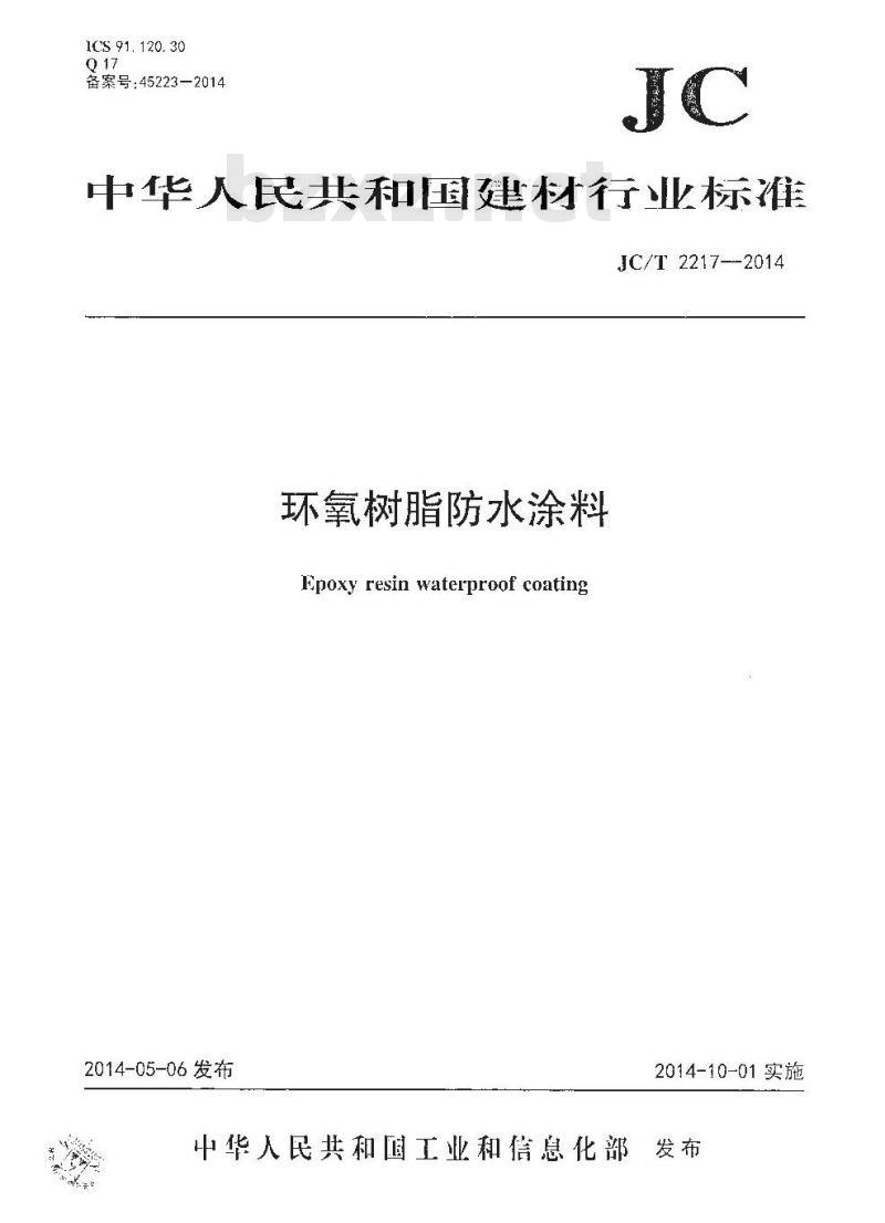 JC/T 2217-2014 环氧树脂防水涂料