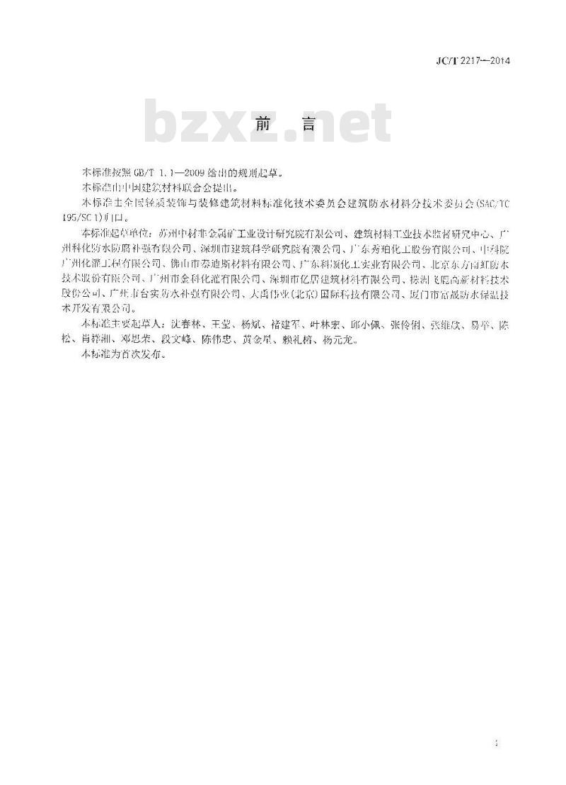 JC/T 2217-2014 环氧树脂防水涂料