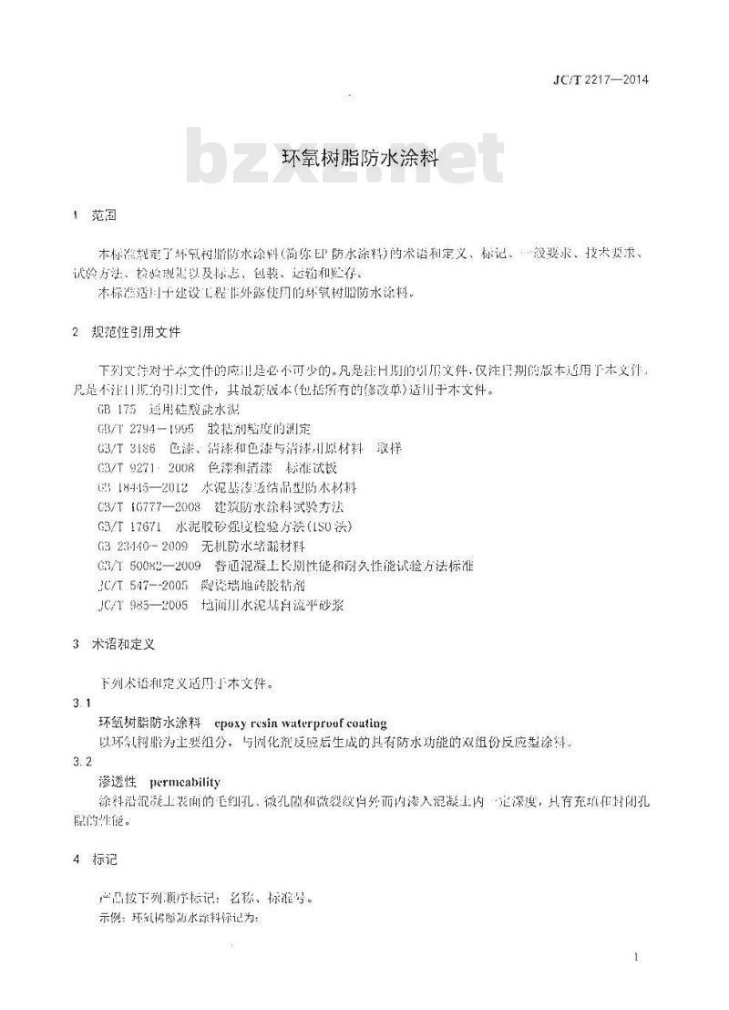 JC/T 2217-2014 环氧树脂防水涂料