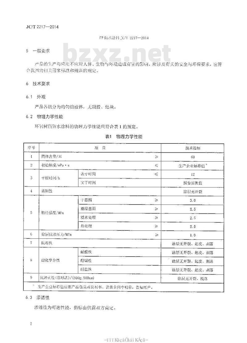 JC/T 2217-2014 环氧树脂防水涂料