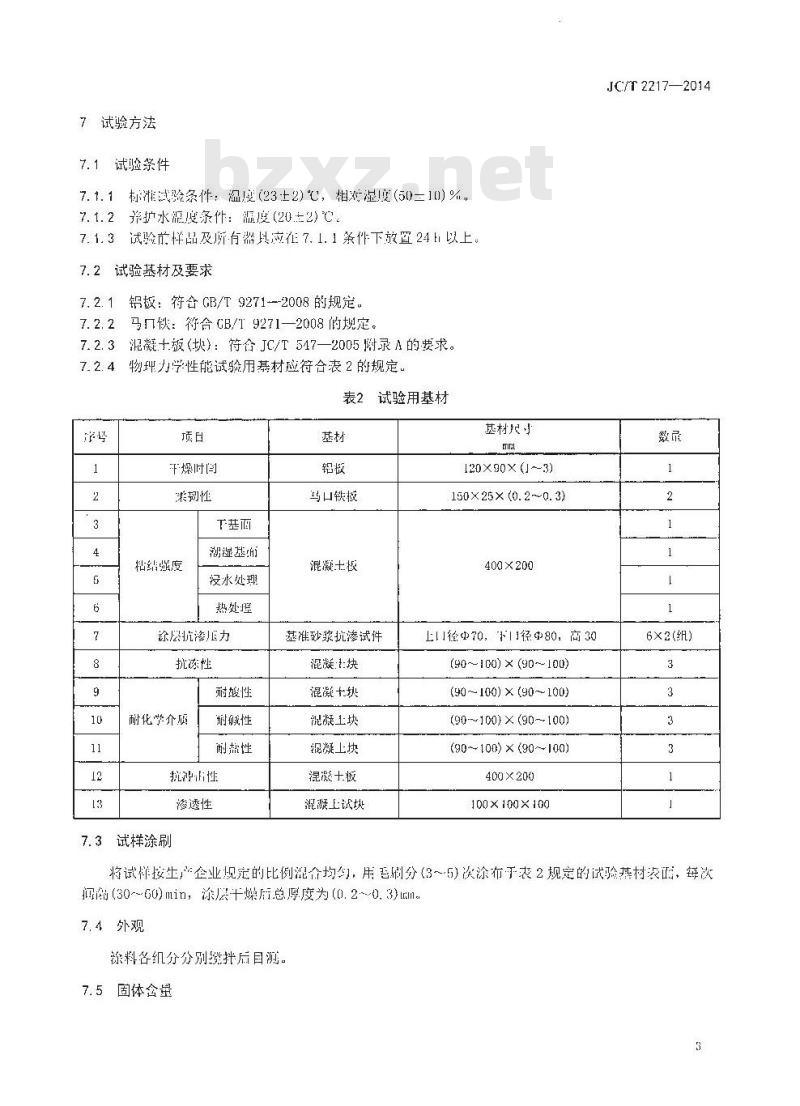 JC/T 2217-2014 环氧树脂防水涂料