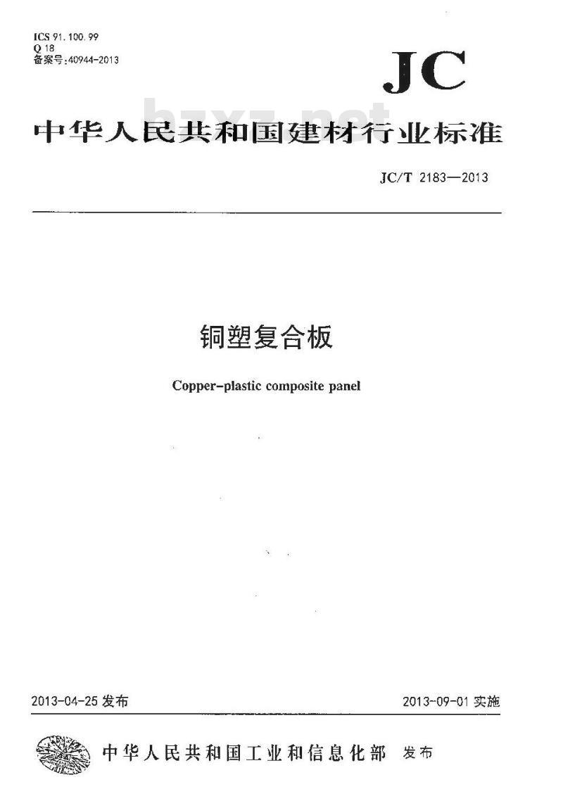 JC/T 2183-2013 铜塑复合板