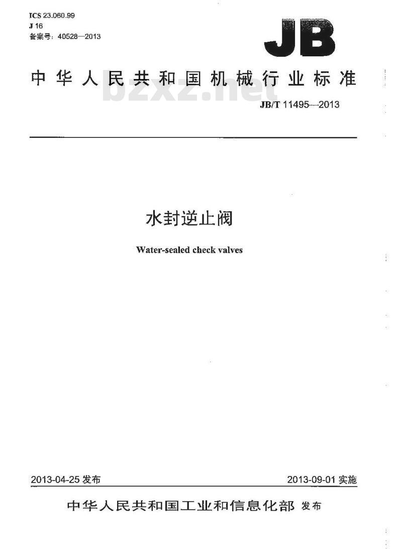 JB/T 11495-2013 水封逆止阀