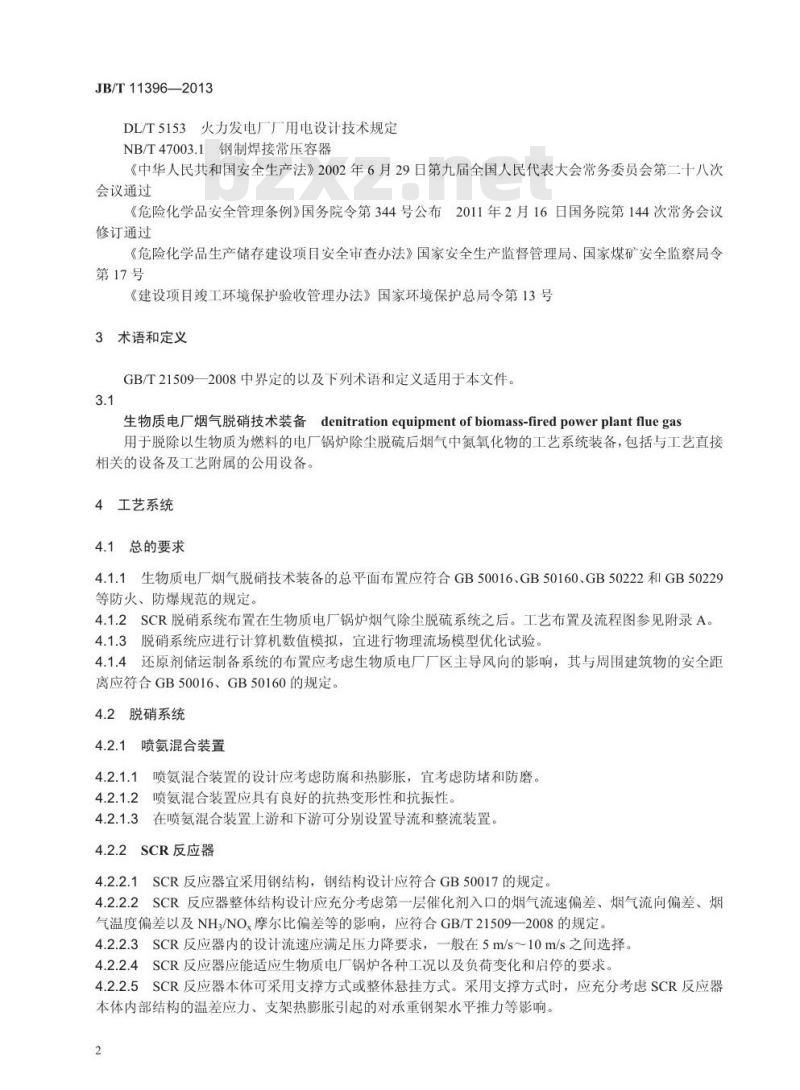 JB/T 11396-2013 生物质电厂烟气脱硝技术装备