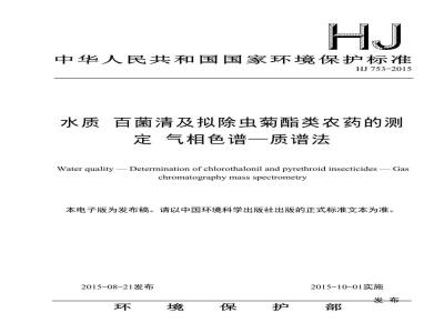 HJ 753-2015 水质 百菌清及拟除虫菊酯类农药的测定 气相色谱—质谱法