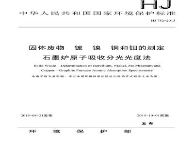 HJ 752-2015 固体废物 铍 镍 铜和钼的测定 石墨炉原子吸收分光光度法
