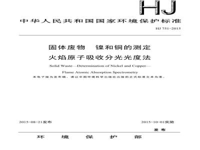 HJ 751-2015 固体废物 镍和铜的测定 火焰原子吸收分光光度法