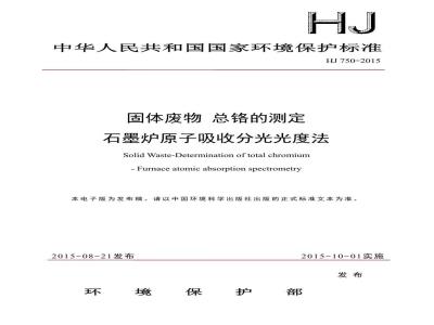HJ 750-2015 固体废物 总铬的测定 石墨炉原子吸收分光光度法