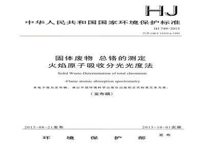 HJ 749-2015 固体废物 总铬的测定 火焰原子吸收分光光度法