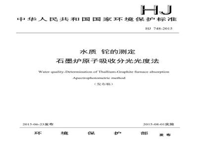 HJ 748-2015 水质 铊的测定 石墨炉原子吸收分光光度法