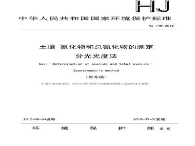 HJ 745-2015 土壤 氰化物和总氰化物的测定 分光光度法