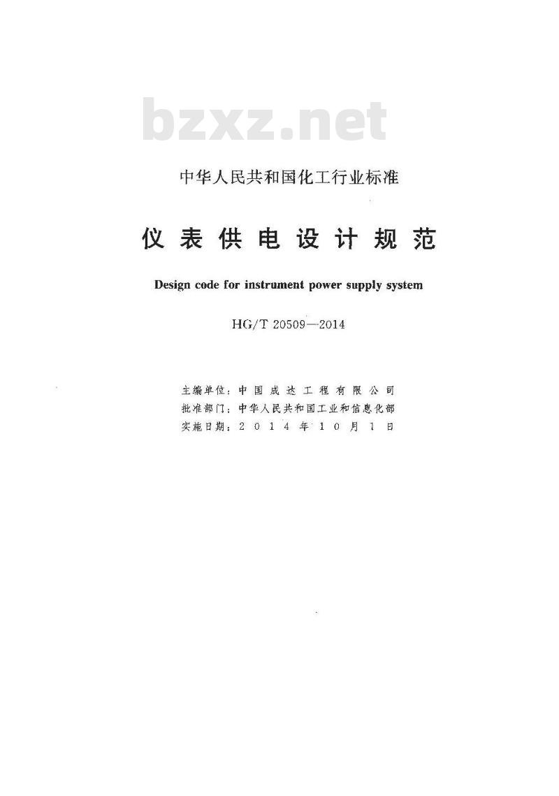 HG/T 20509-2014 仪表供电设计规范