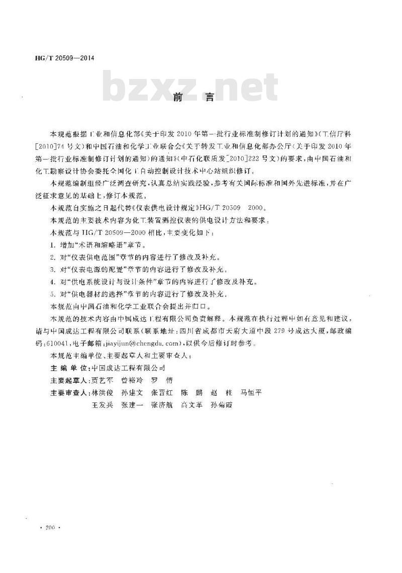 HG/T 20509-2014 仪表供电设计规范
