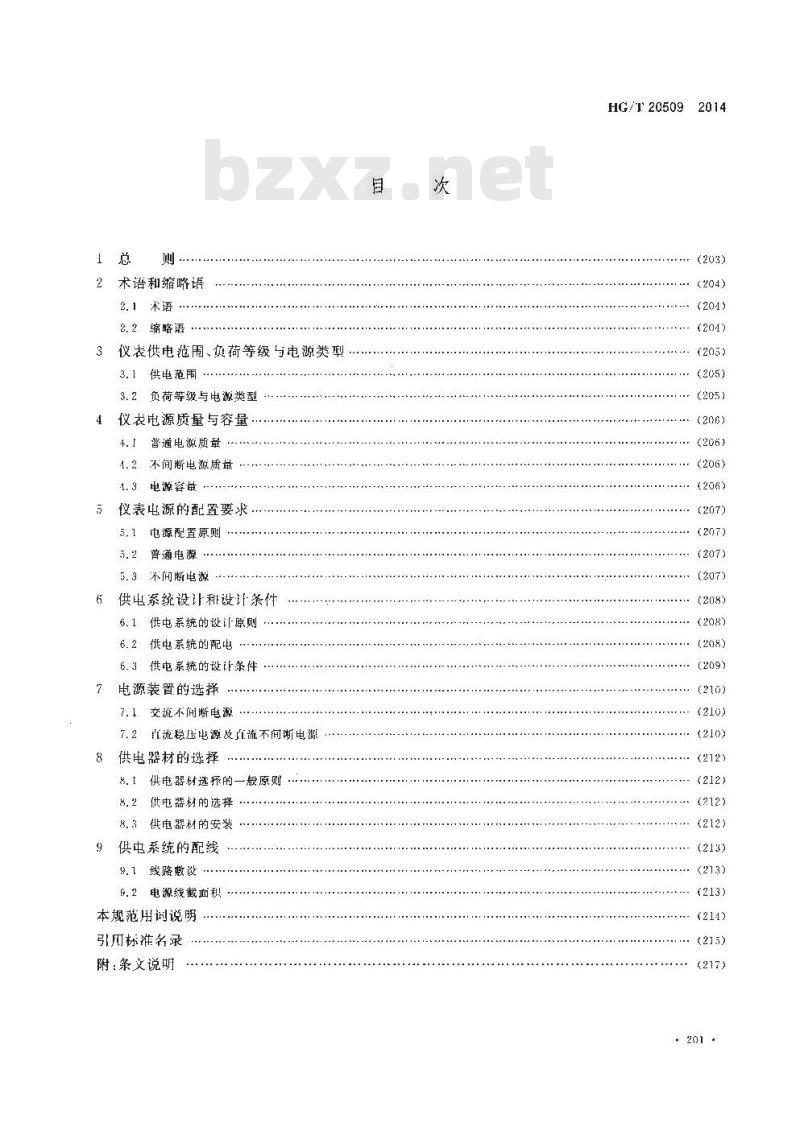 HG/T 20509-2014 仪表供电设计规范