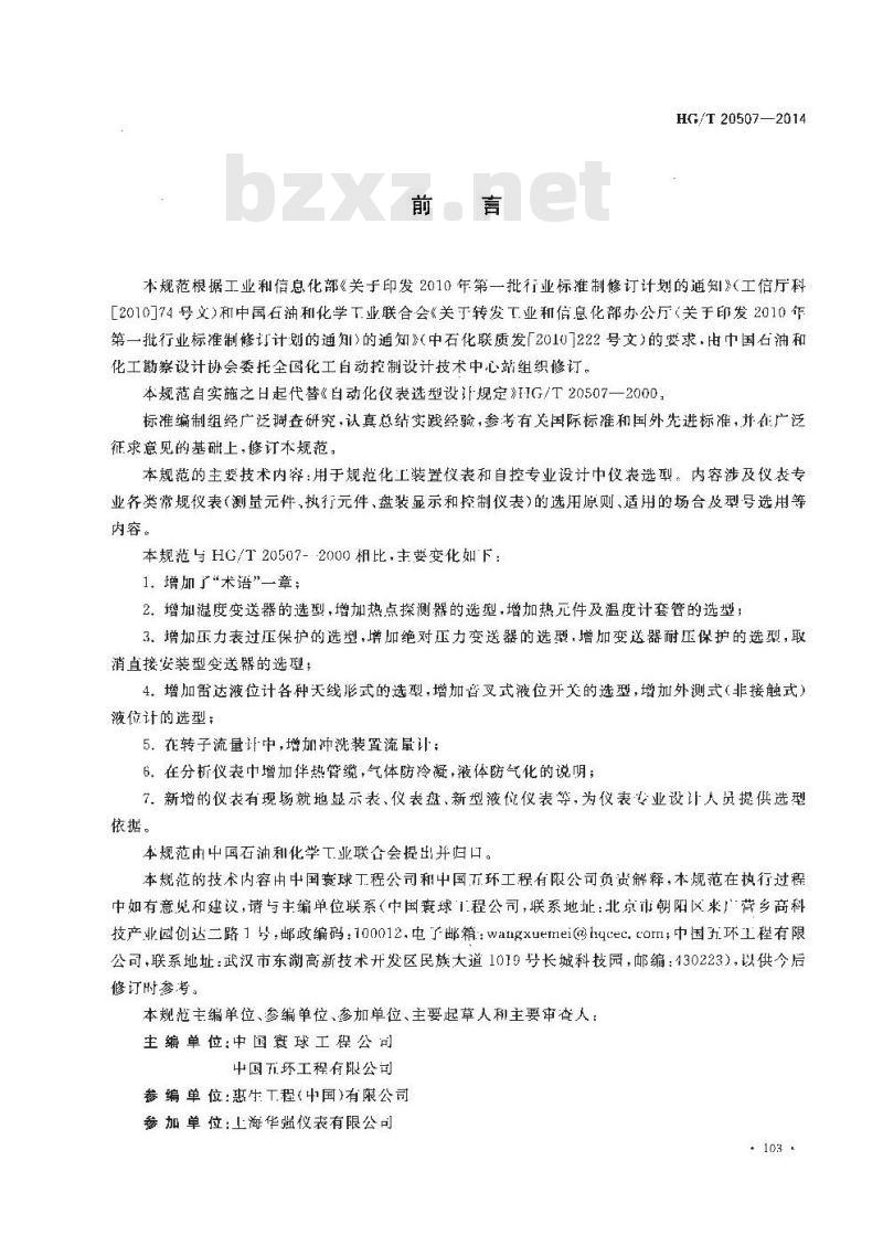 HG/T 20507-2014 自动化仪表选型设计规范