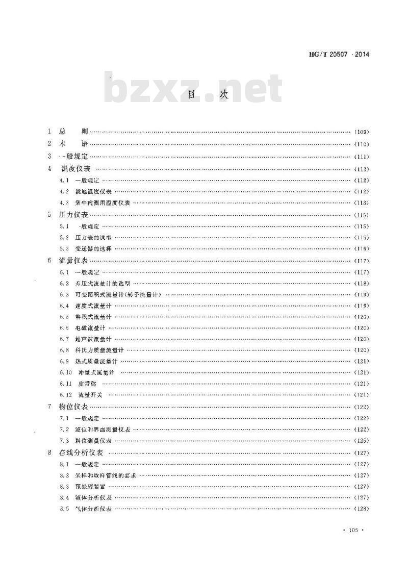 HG/T 20507-2014 自动化仪表选型设计规范