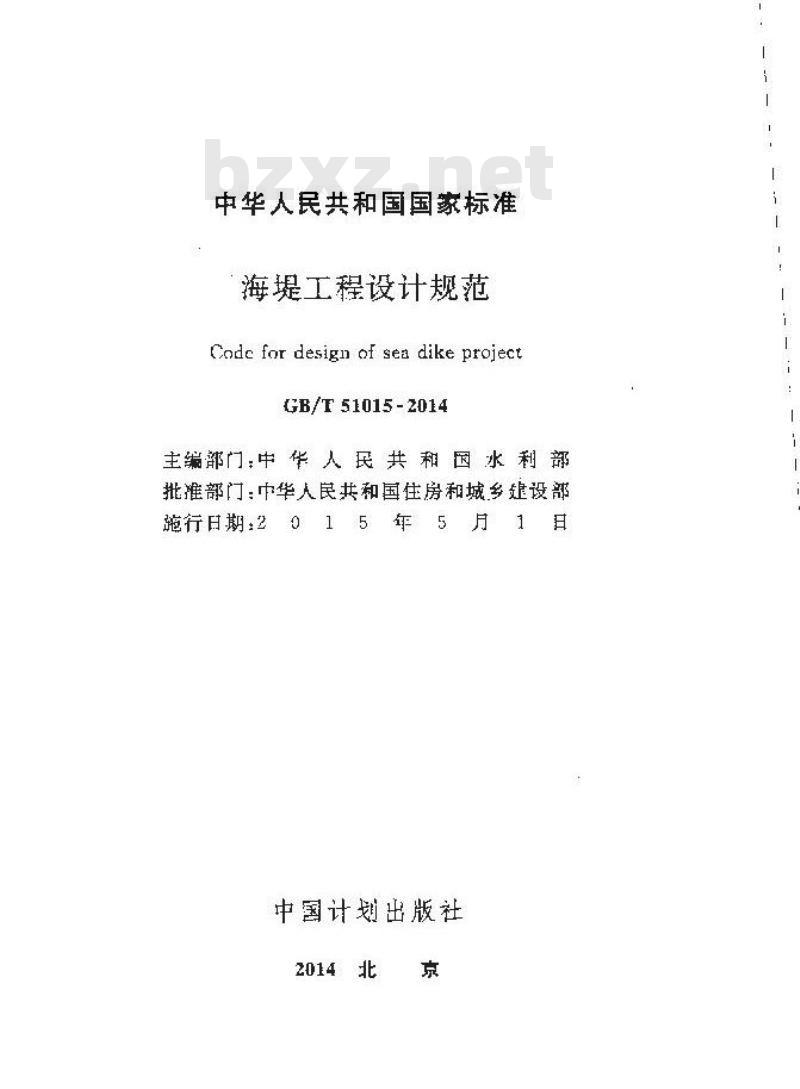 GB/T 51015-2014 海堤工程设计规范