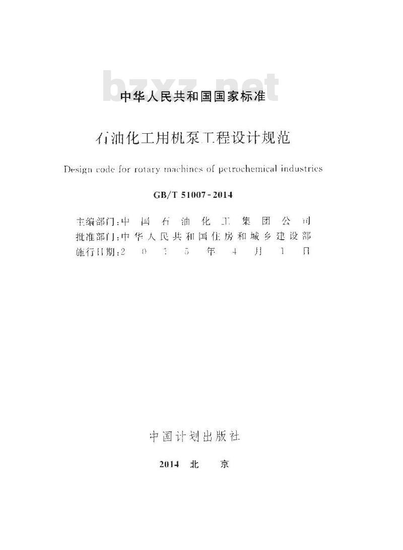 GB/T 51007-2014 石油化工用机泵工程设计规范