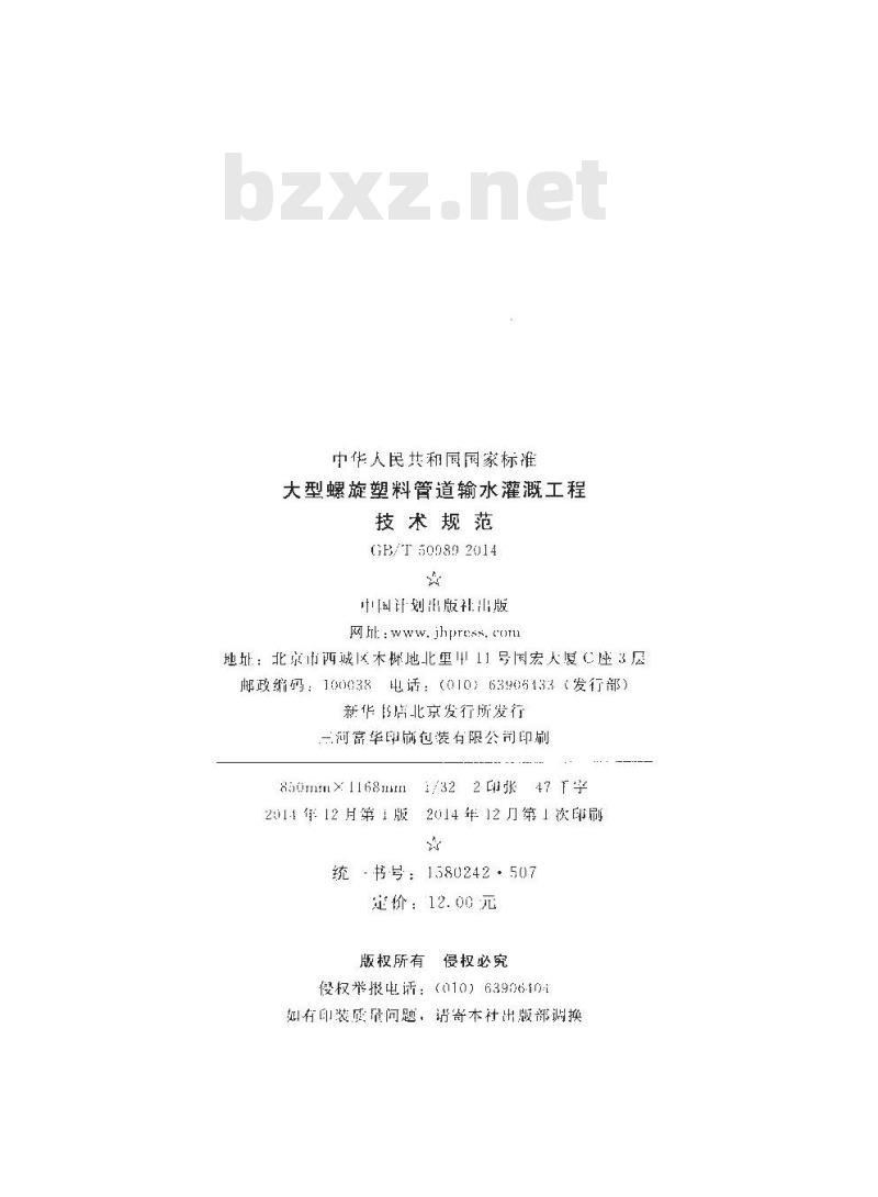 GB/T 50989-2014 大型螺旋塑料管道输水灌溉工程技术规范