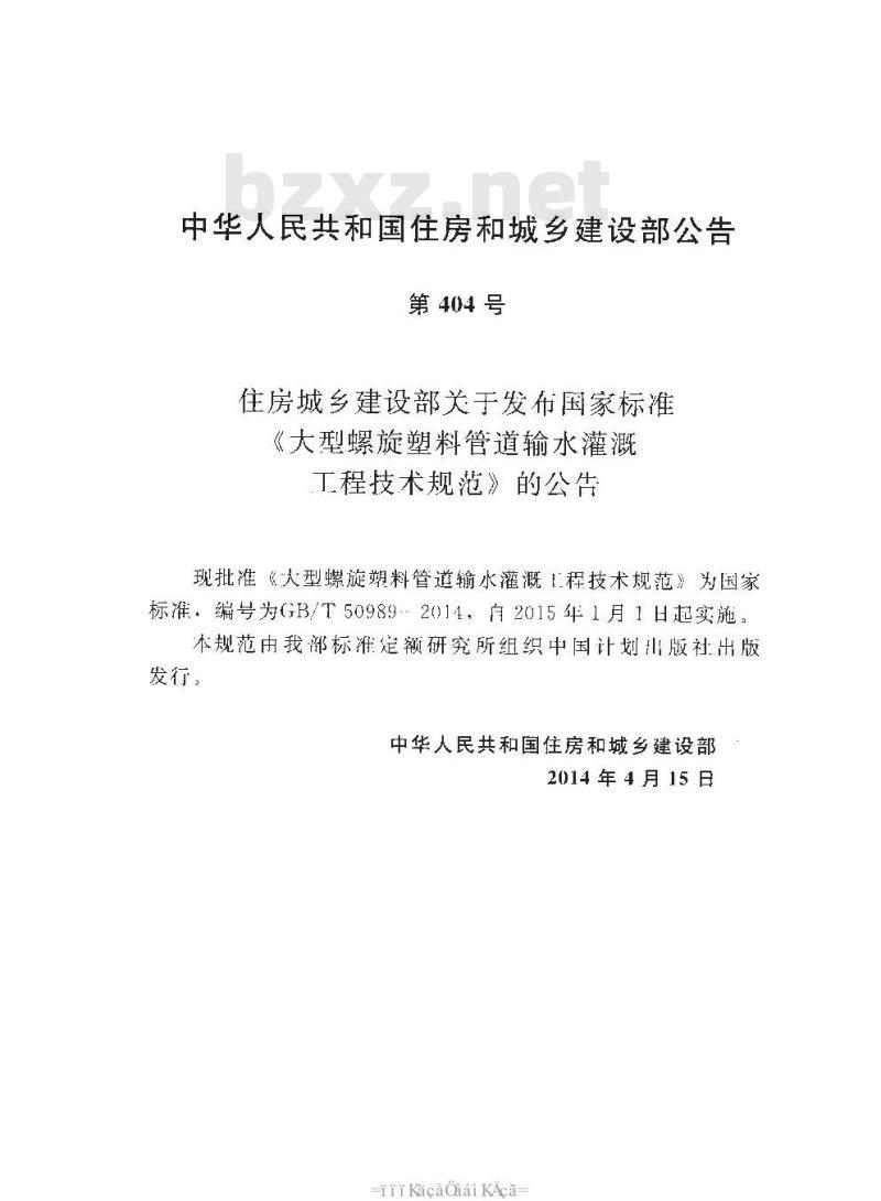 GB/T 50989-2014 大型螺旋塑料管道输水灌溉工程技术规范