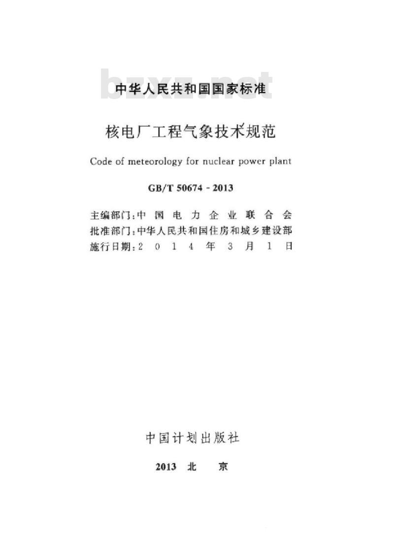 GB/T 50674-2013 核电厂工程气象技术规范