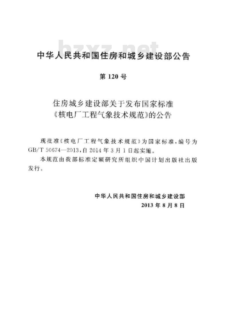 GB/T 50674-2013 核电厂工程气象技术规范