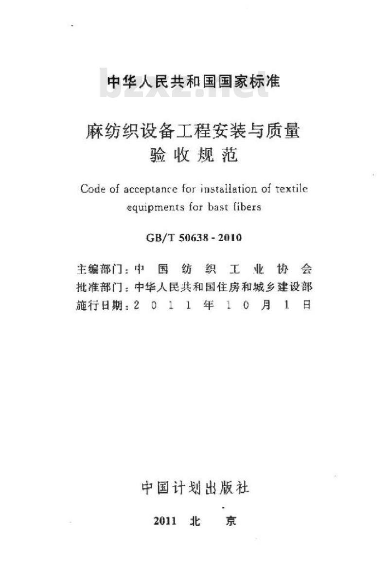 GB/T 50638-2010 麻纺织设备工程安装与质量验收规范