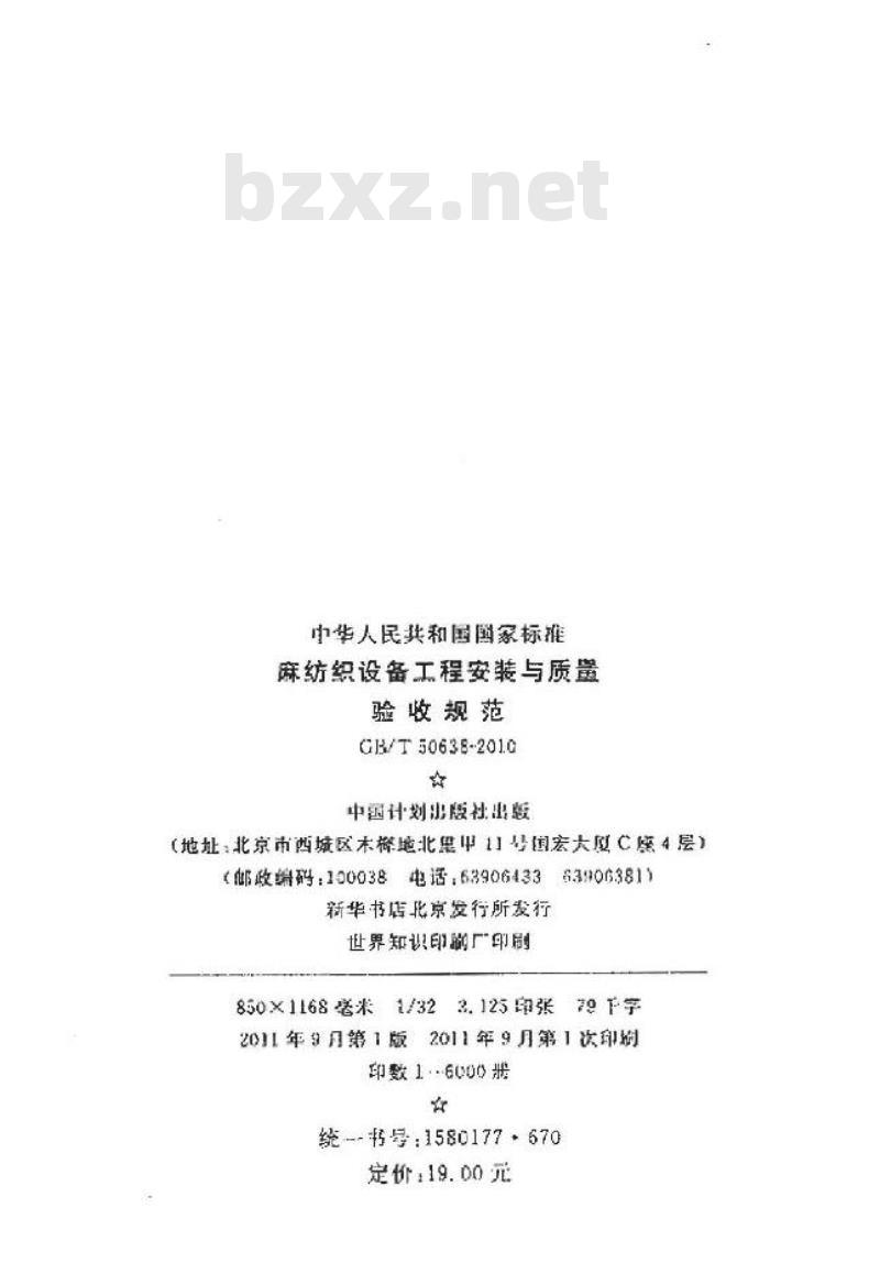 GB/T 50638-2010 麻纺织设备工程安装与质量验收规范