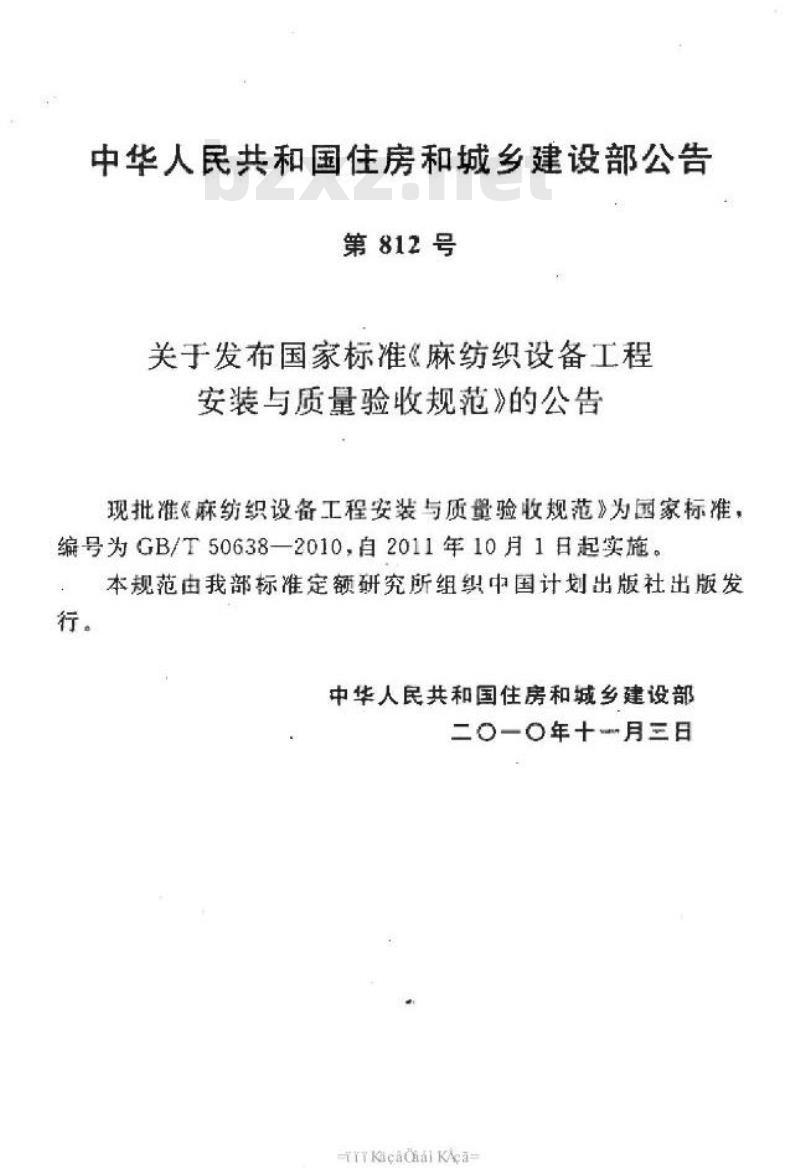 GB/T 50638-2010 麻纺织设备工程安装与质量验收规范