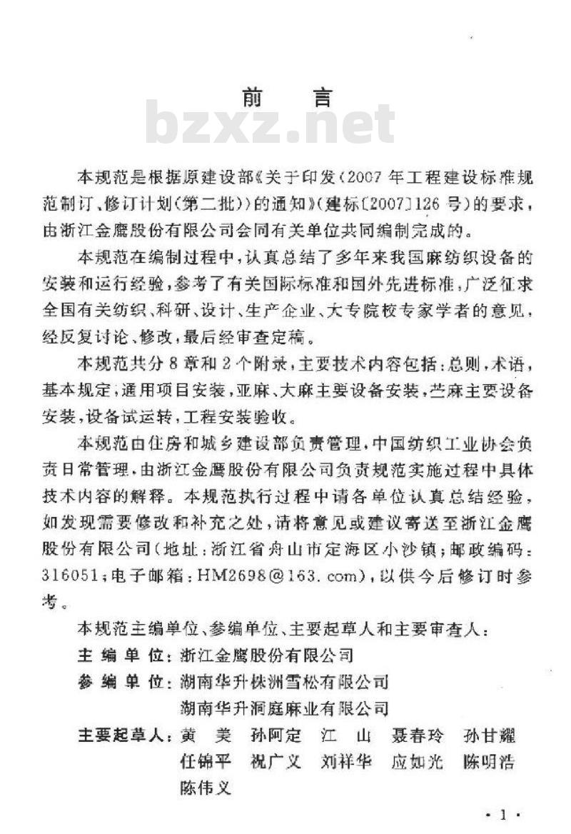 GB/T 50638-2010 麻纺织设备工程安装与质量验收规范