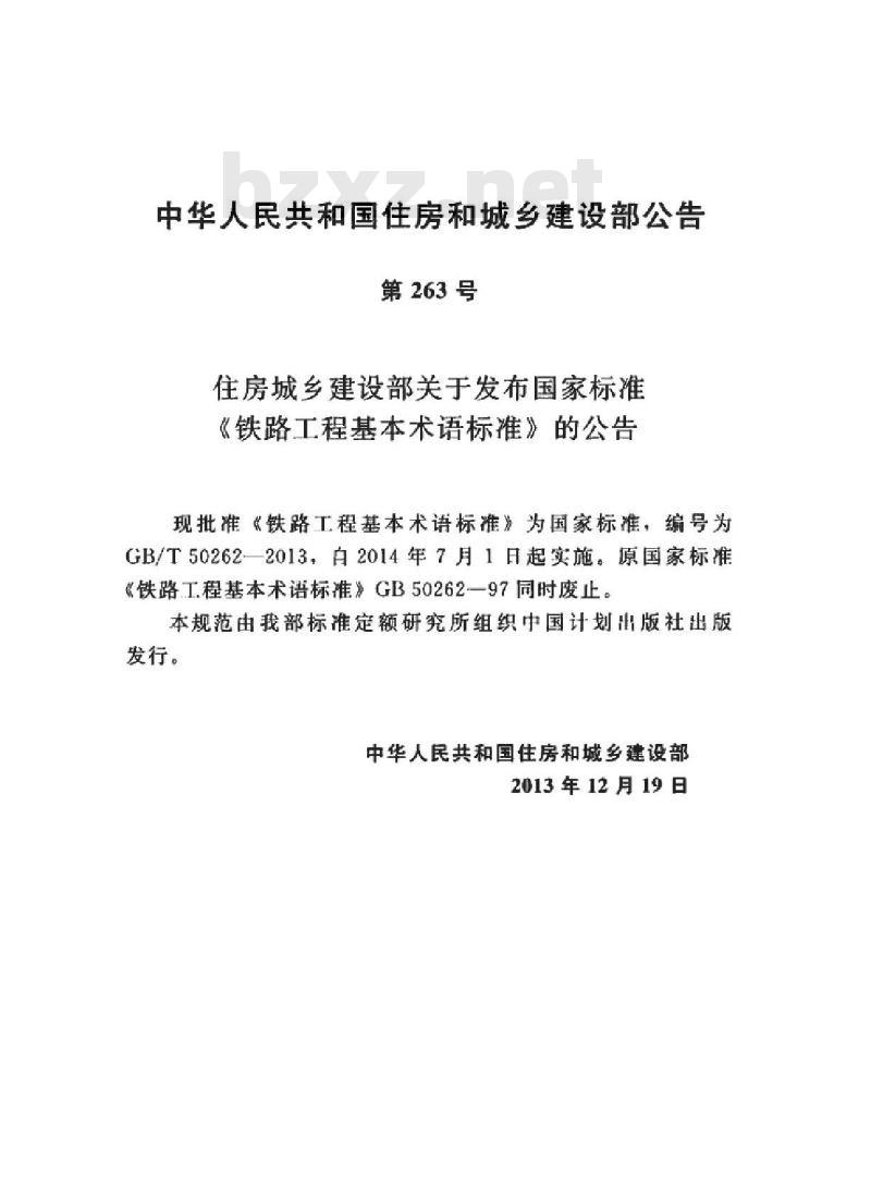 GB/T 50262-2013 铁路工程基本术语标准