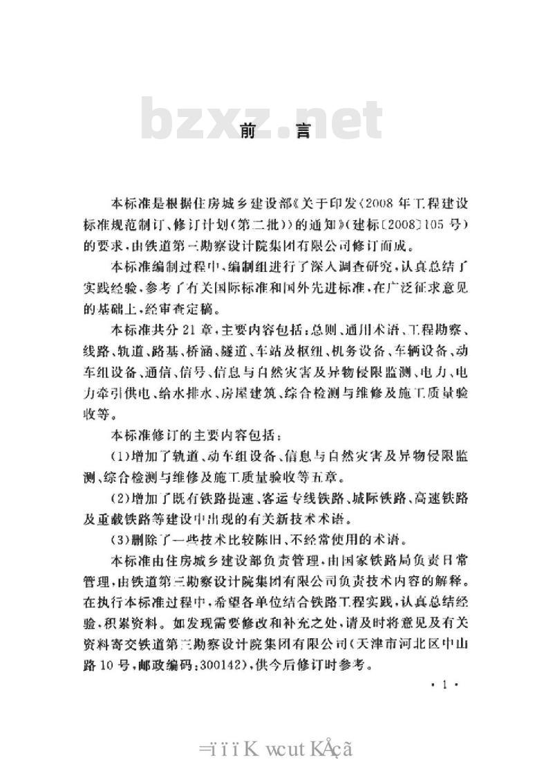 GB/T 50262-2013 铁路工程基本术语标准