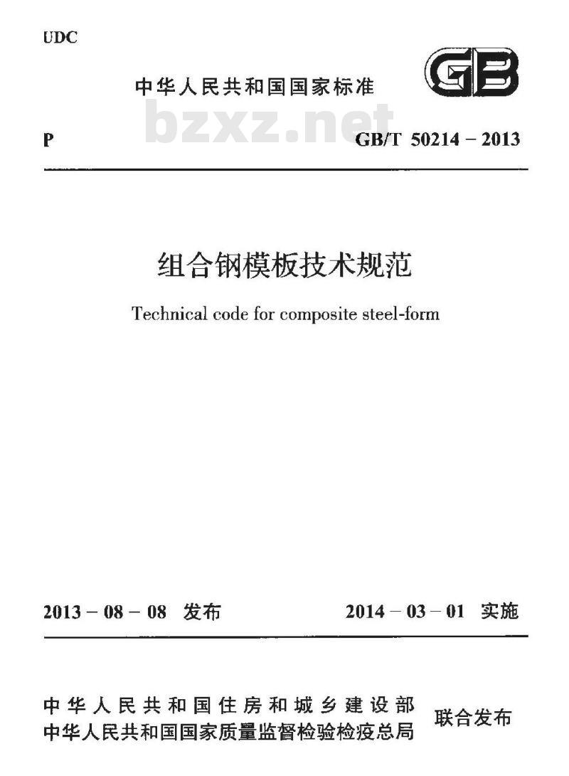 GB/T 50214-2013 组合钢模板技术规范