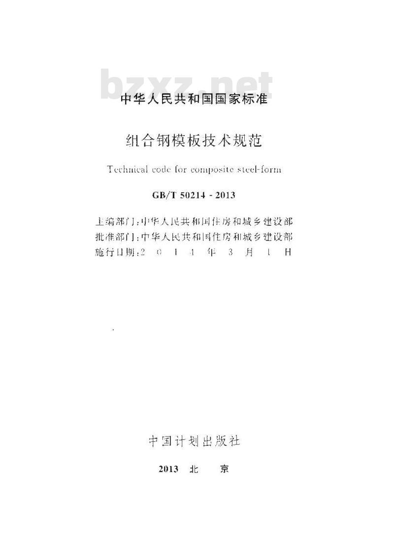 GB/T 50214-2013 组合钢模板技术规范