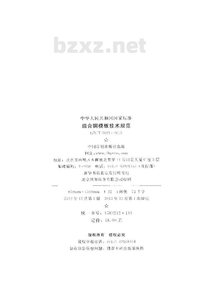 GB/T 50214-2013 组合钢模板技术规范