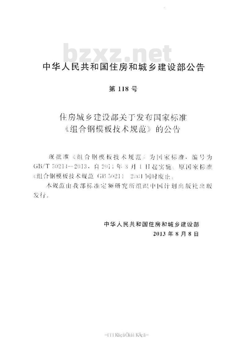 GB/T 50214-2013 组合钢模板技术规范