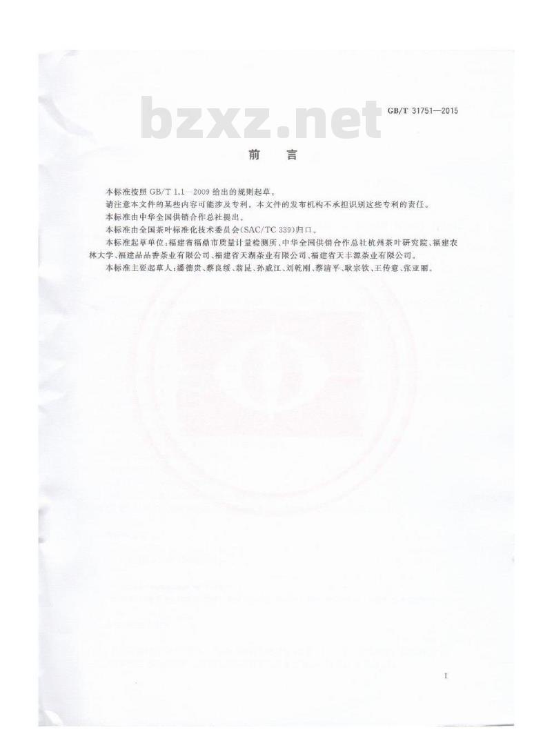 GB/T 31751-2015  紧压白茶