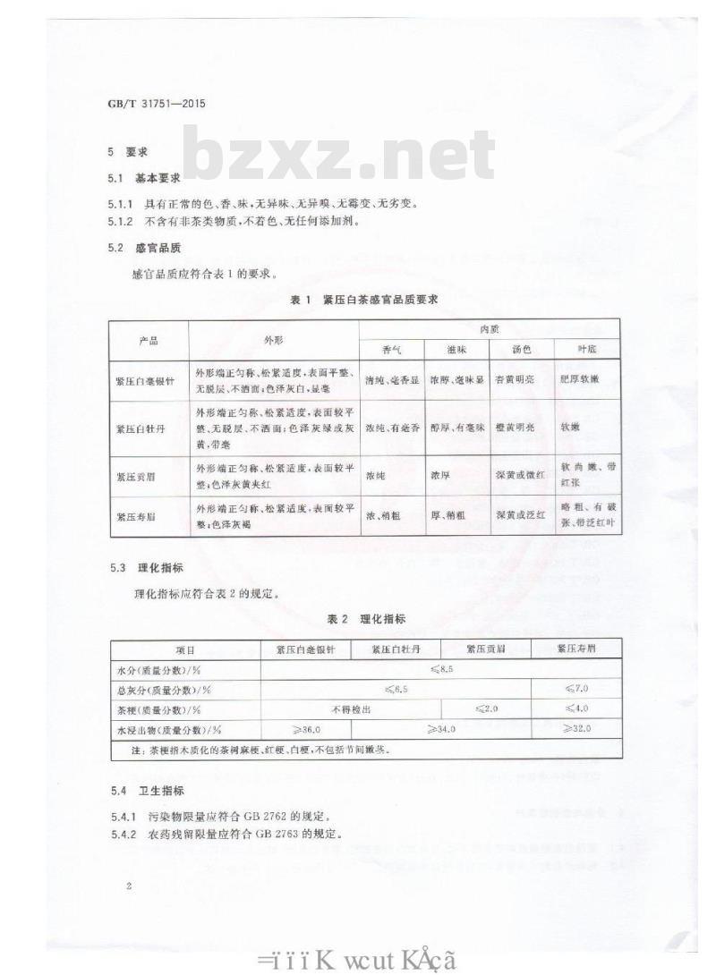 GB/T 31751-2015  紧压白茶