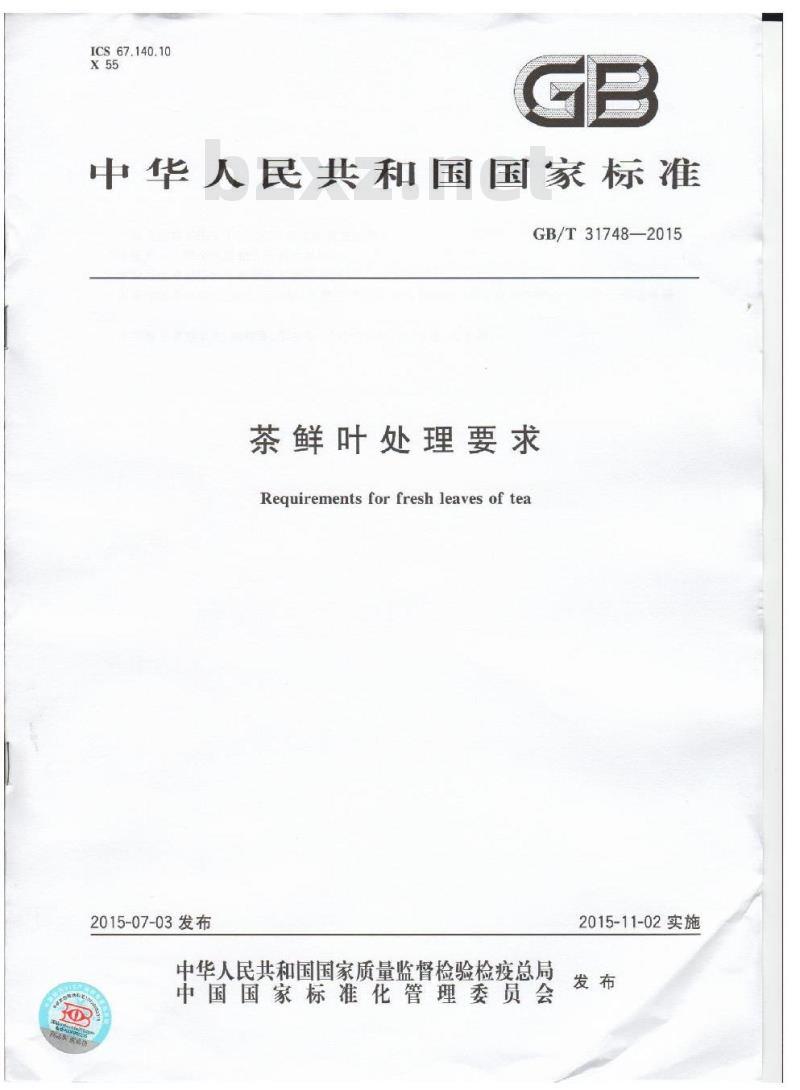 GB/T 31748-2015 茶鲜叶处理要求
