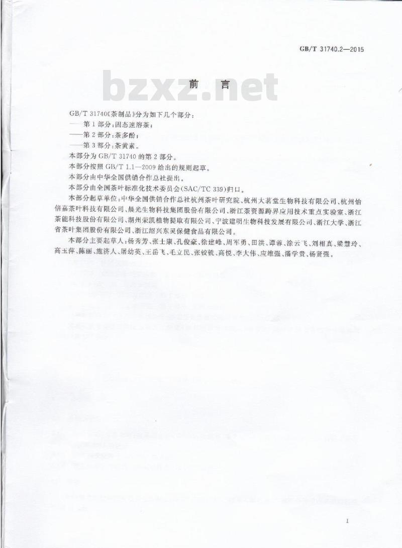 GB/T 31740.2-2015 茶制品 第2部分：茶多酚